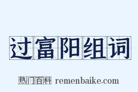 过富阳组词是什么意思的图片